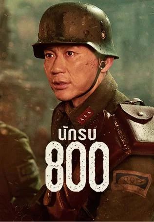 นักรบ 800