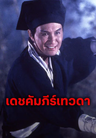 เดชคัมภีร์เทวดา