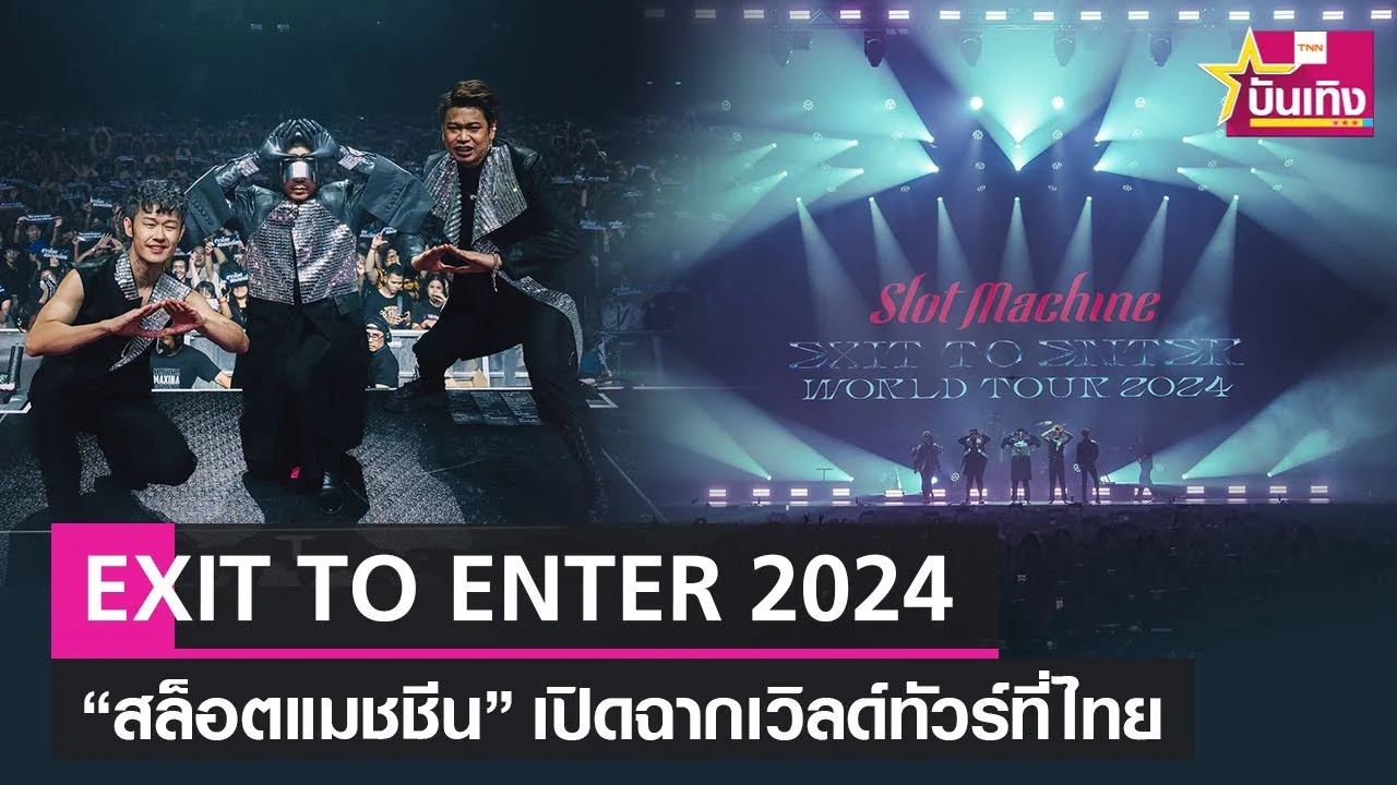 สล็อตแมชชีน เปิดฉากคอนเสิร์ตที่กรุงเทพฯ EXIT TO ENTER WORLD TOUR 2024