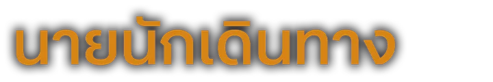 นายนักเดินทาง ปี 11