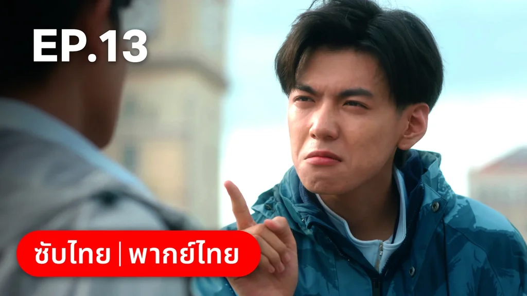 EP.13 | กันและกัน ฉันและนาย