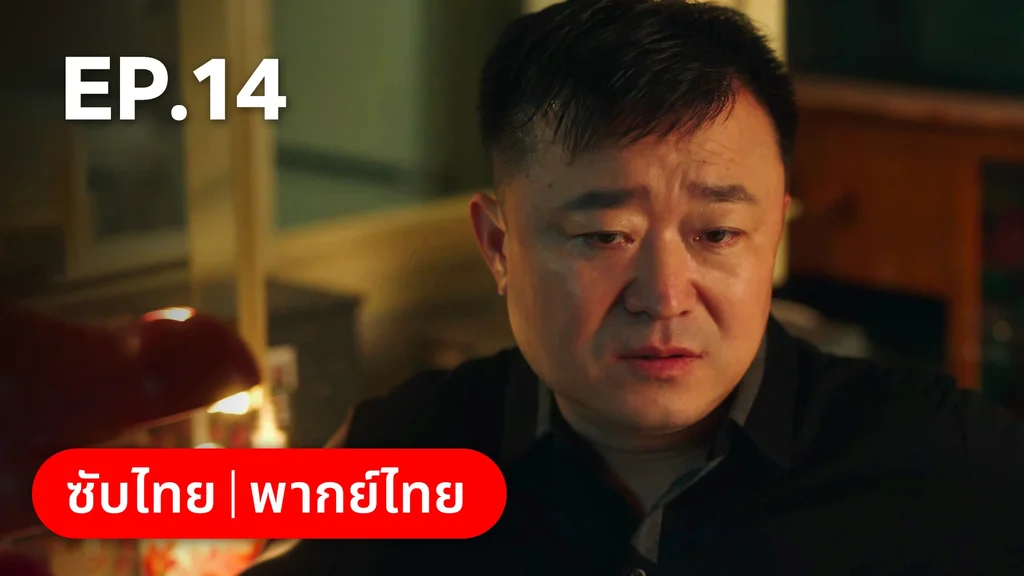 EP.14 | กันและกัน ฉันและนาย