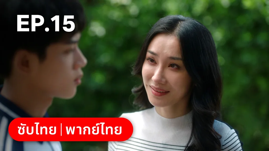EP.15 | กันและกัน ฉันและนาย