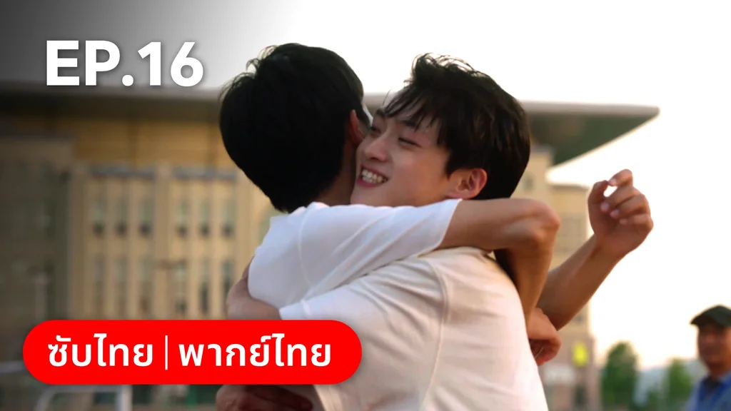 EP.16 | กันและกัน ฉันและนาย