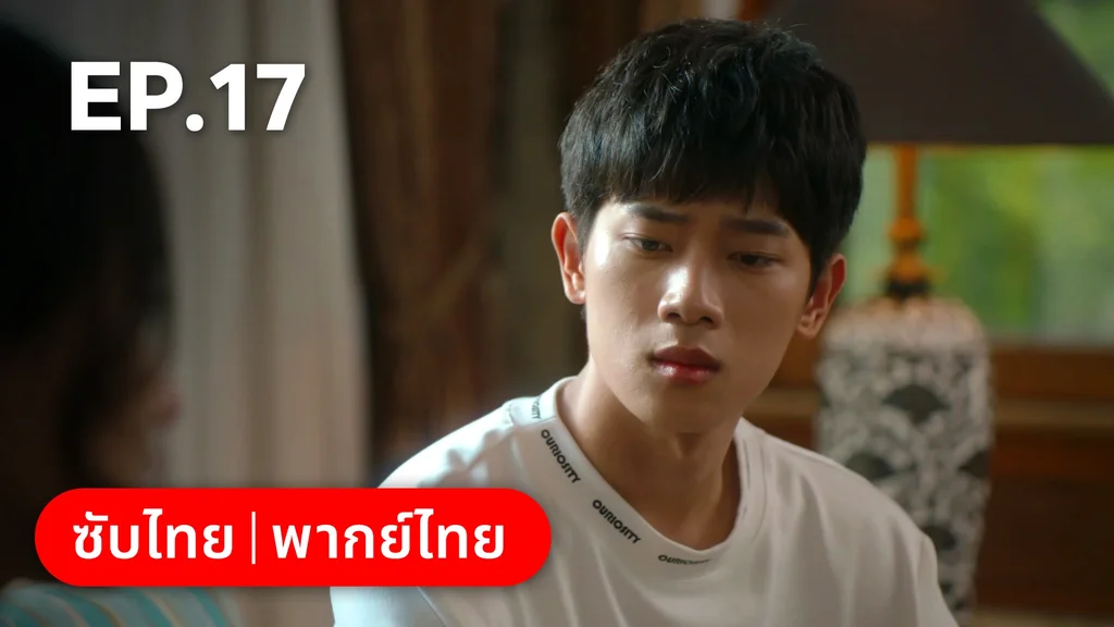 EP.17 | กันและกัน ฉันและนาย