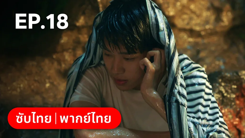 EP.18 | กันและกัน ฉันและนาย