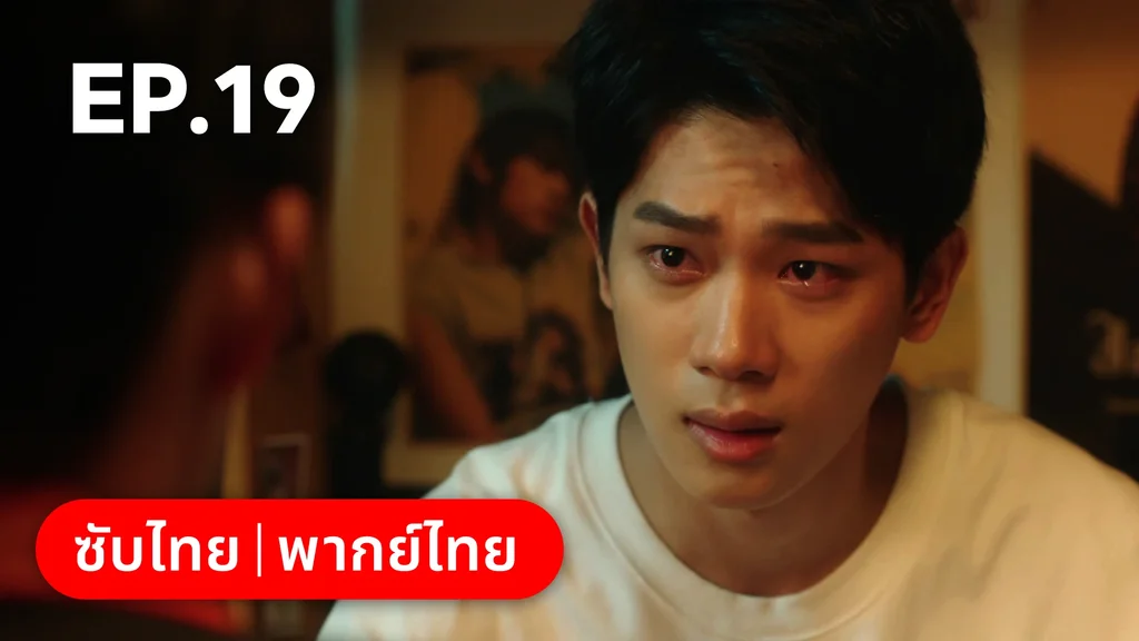 EP.19 | กันและกัน ฉันและนาย