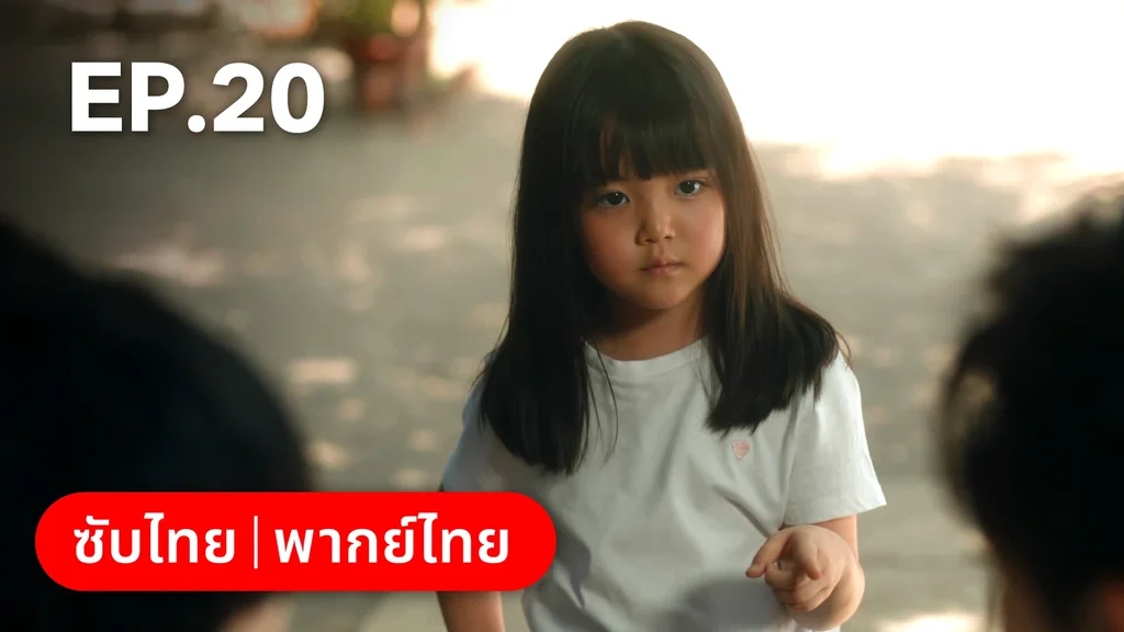 EP.20 | กันและกัน ฉันและนาย