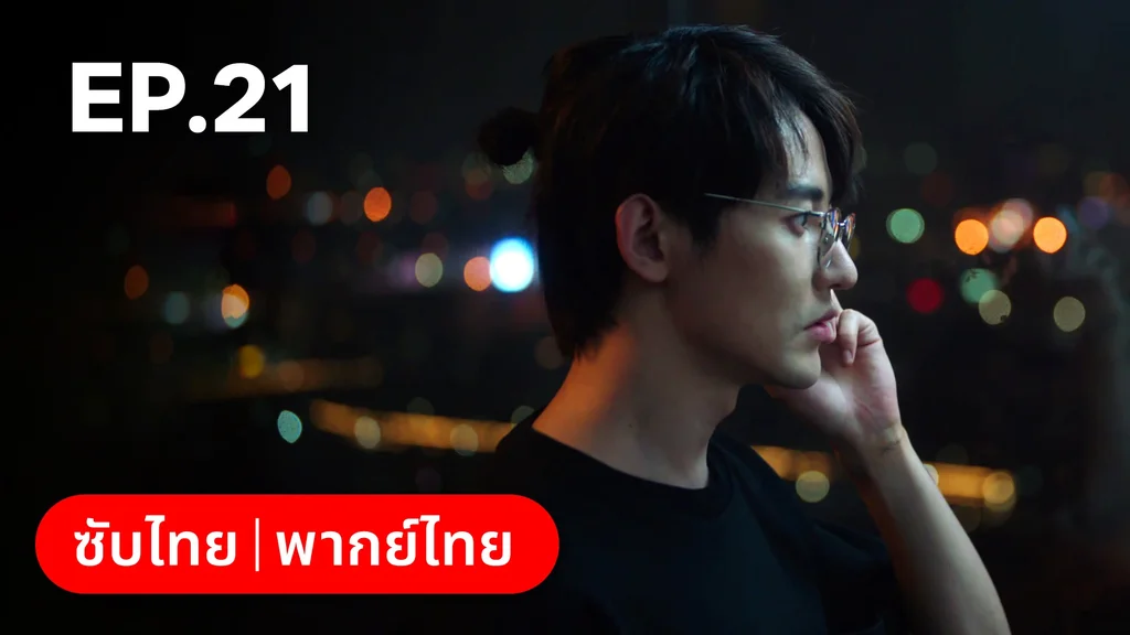 EP.21 | กันและกัน ฉันและนาย
