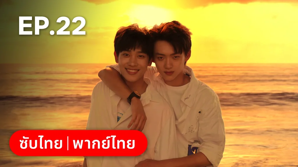 EP.22 | กันและกัน ฉันและนาย