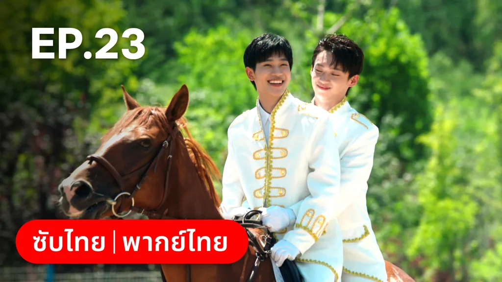EP.23 | กันและกัน ฉันและนาย