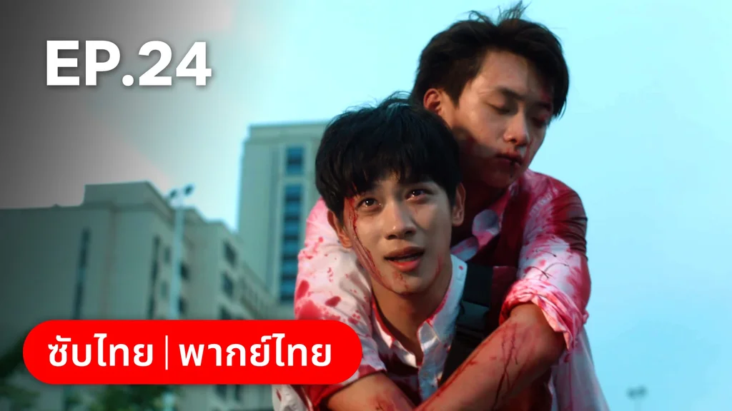 EP.24 (ตอนจบ) | กันและกัน ฉันและนาย