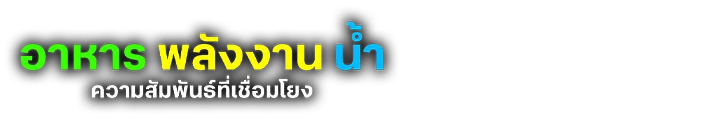 อาหาร พลังงาน น้ำ ความสัมพันธ์ที่เชื่อมโยง