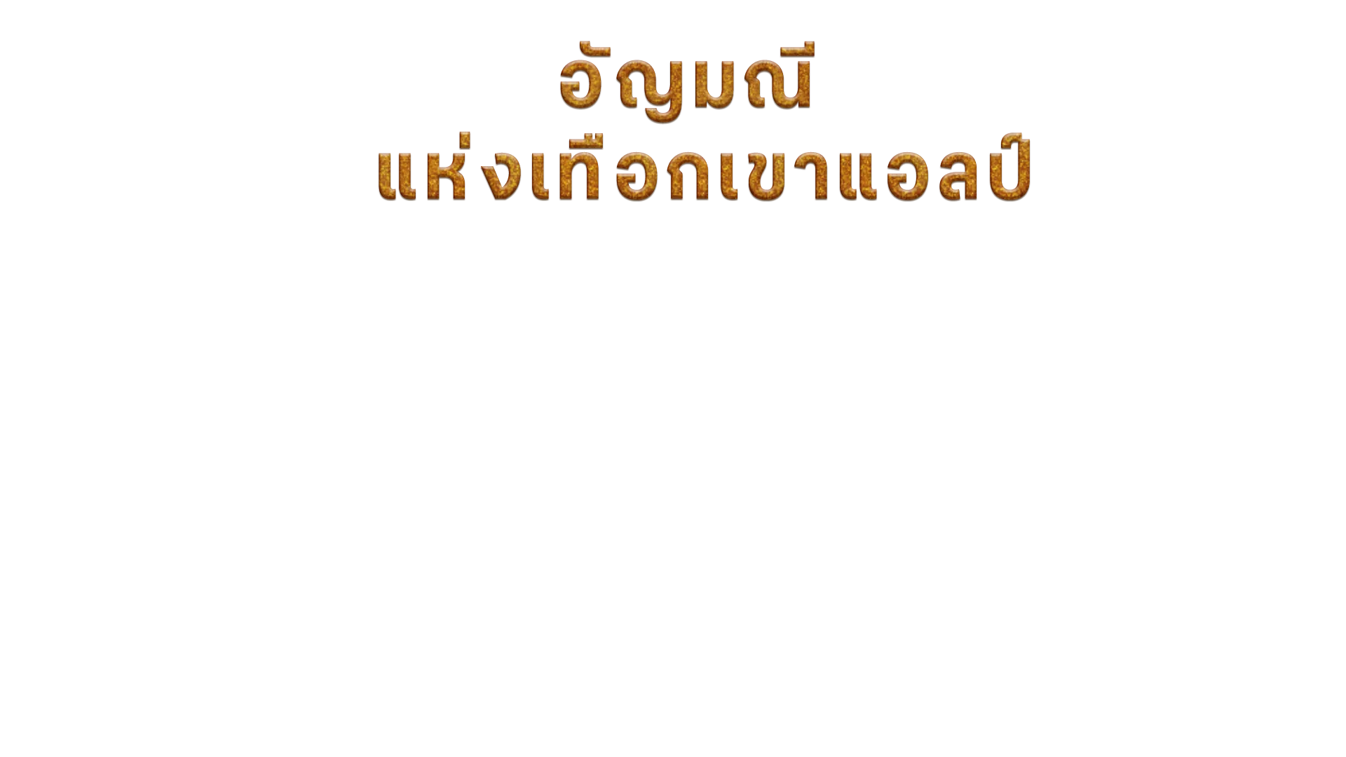 อัญมณีแห่งเทือกเขาแอลป์