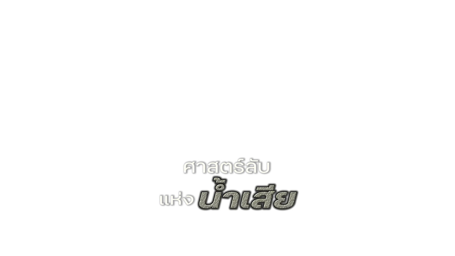 ศาสตร์ลับแห่งน้ำเสีย