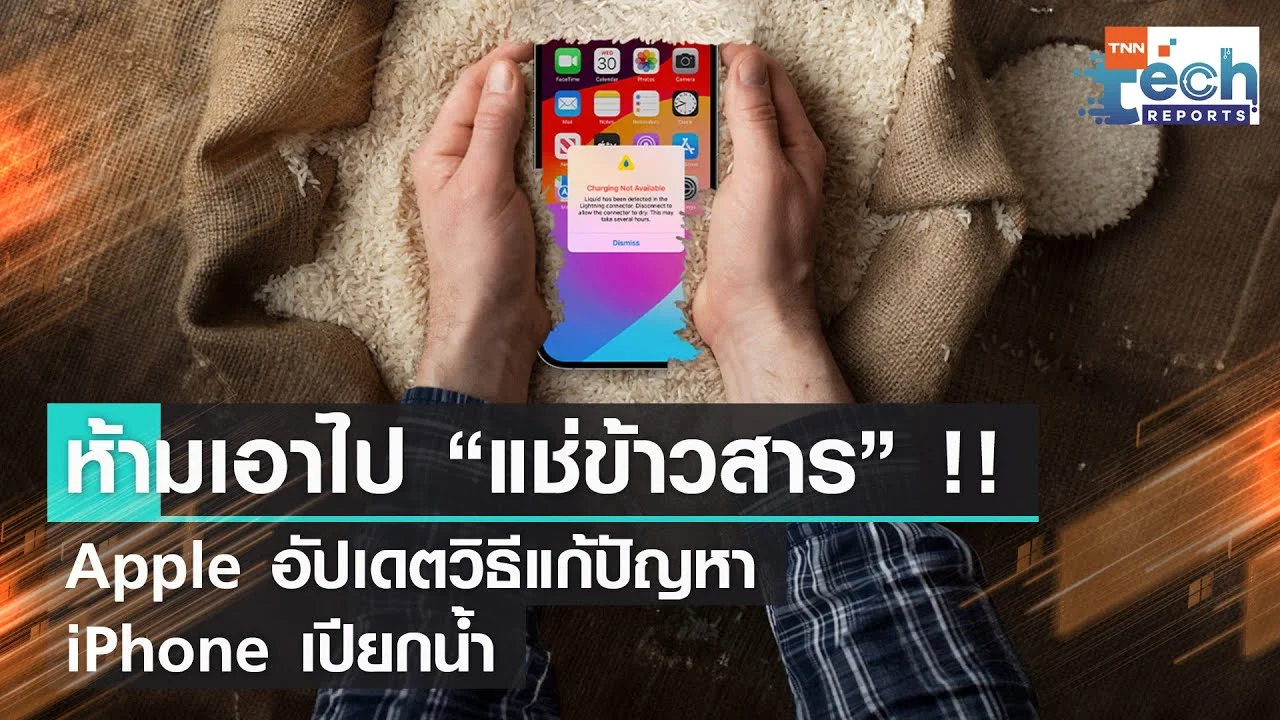 อย่าหาทำ ! Apple เตือนอย่าเอา iPhone เปียกแช่ข้าวสารเสี่ยงเครื่องพัง  | TNN Tech Reports