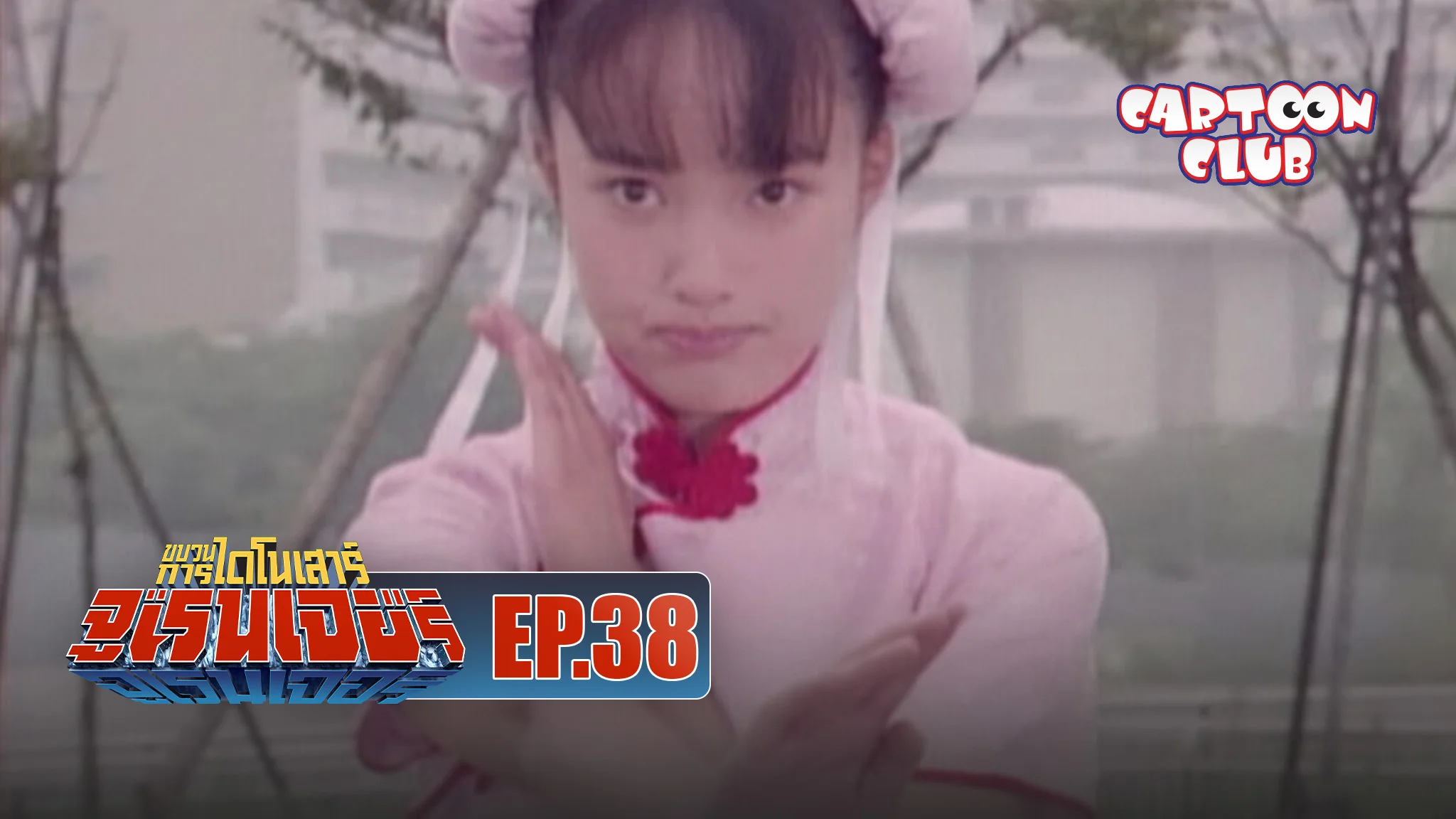 EP.38 | Kyoryu Sentai Zyuranger Season 1 - Watch Series Online