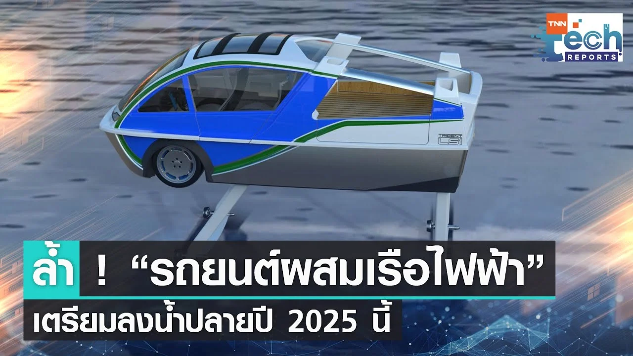 รถยนต์-เรือไฟฟ้า The Trident LS-1 เตรียมแล่นเหนือน้ำปลายปี 2025 | TNN ...