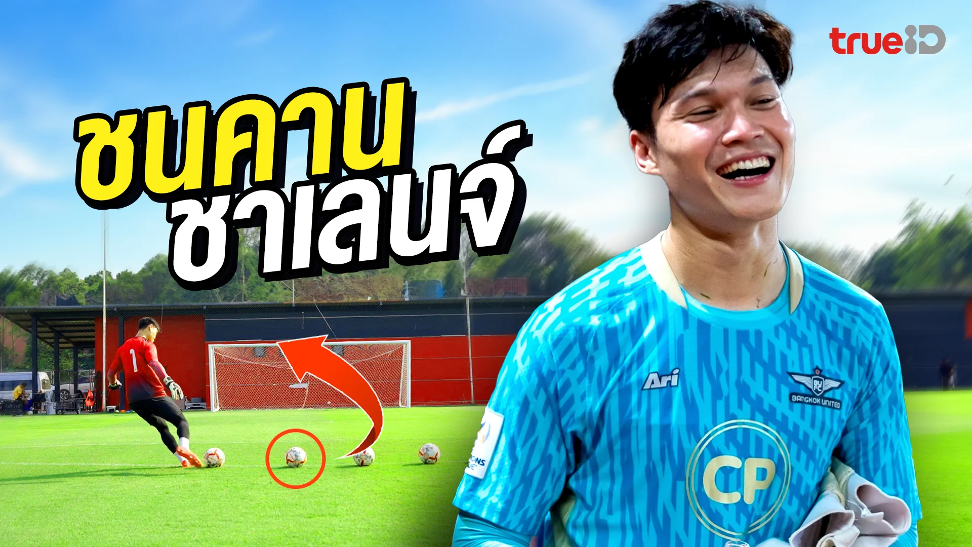 ปฏิวัติ คําไหม ชาเลนจ์เตะบอลชนคาน