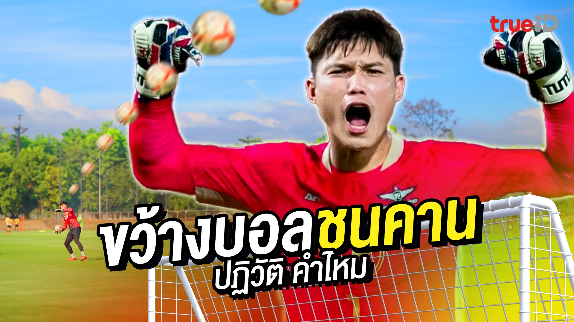 ปฏิวัติ คําไหม ชาเลนจ์ขว้างบอลชนคาน