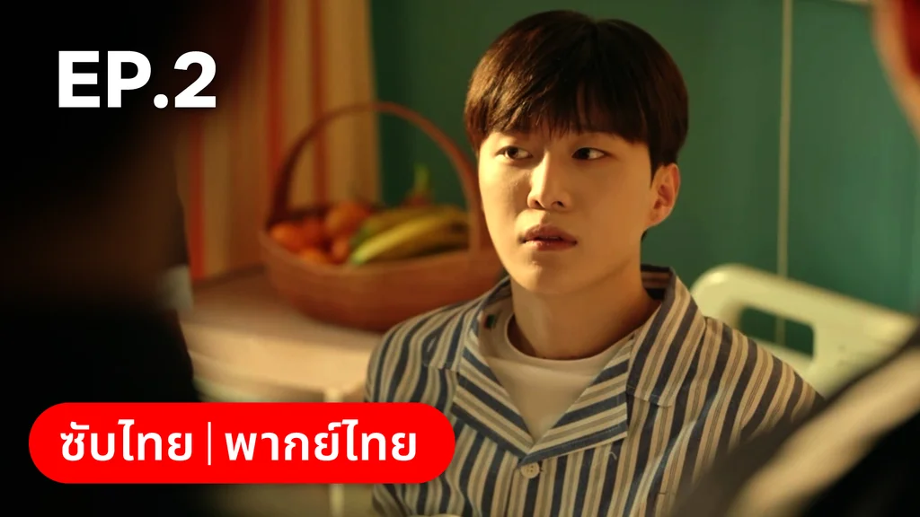 EP.02 | รักไม่เคยจางไปจากใจ
