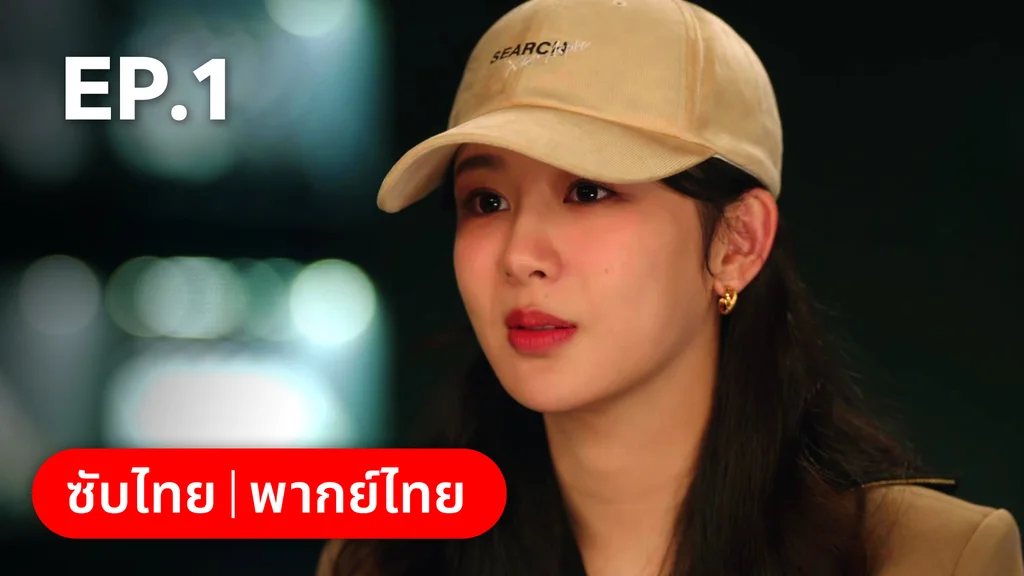 EP.01 | รักไม่เคยจางไปจากใจ