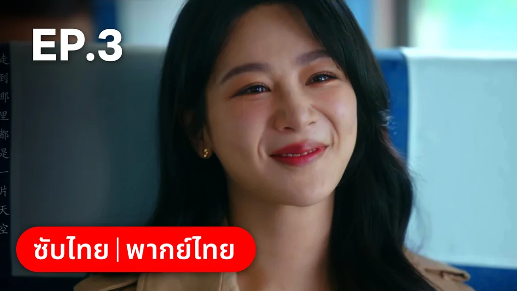 EP.03 | รักไม่เคยจางไปจากใจ