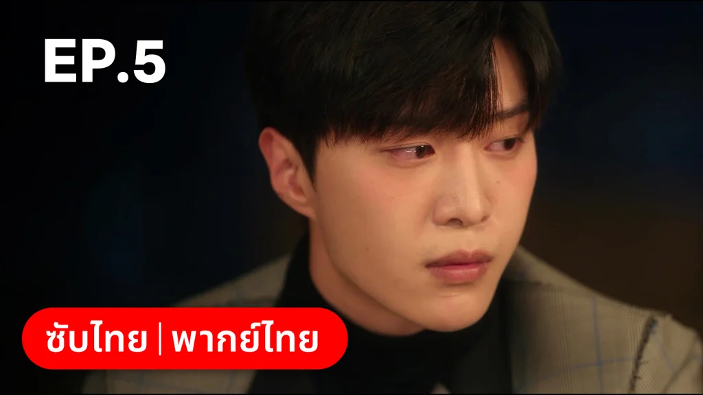 EP.05 | รักไม่เคยจางไปจากใจ