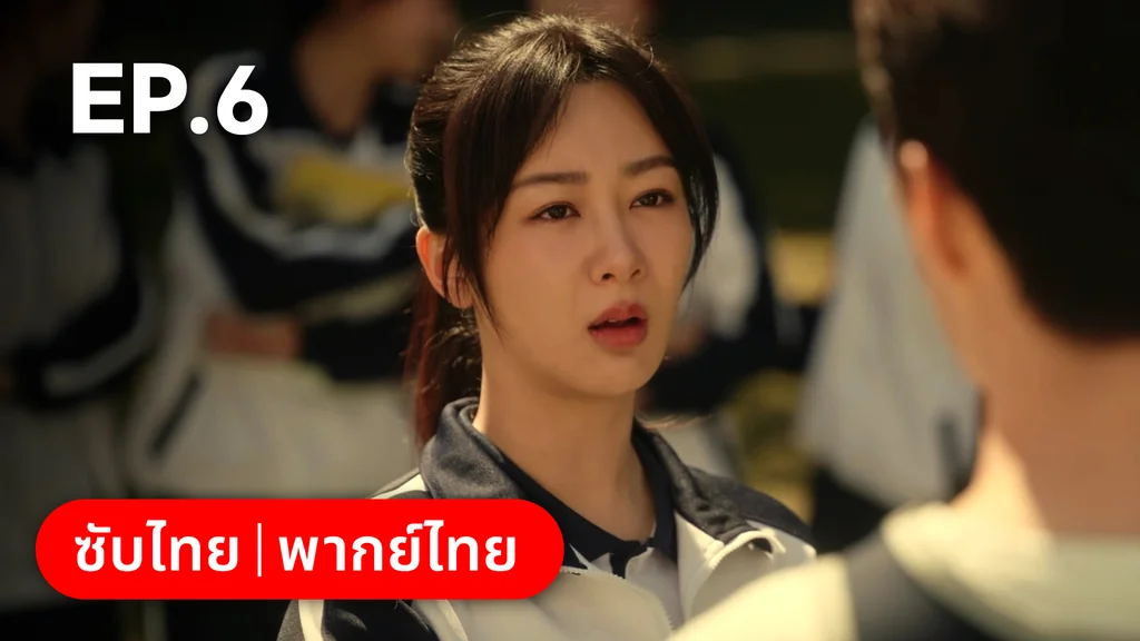 EP.06 | รักไม่เคยจางไปจากใจ