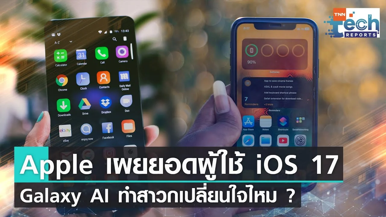 Apple เผยผู้ใช้งาน iOS 17 รวมร้อยละ 66 Galaxy AI ทำสาวกเปลี่ยนใจไหม ? | TNN Tech Reports