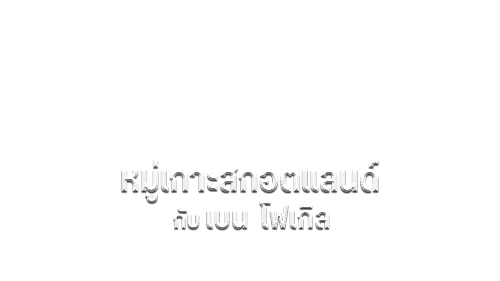 หมู่เกาะสกอตแลนด์กับเบน โฟเกิล