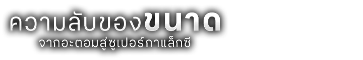 ความลับของขนาด จากอะตอมสู่ซูเปอร์กาแล็กซี