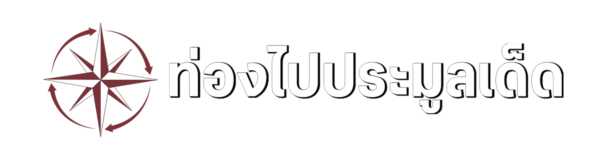 ท่องไปประมูลเด็ด