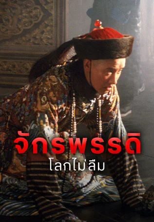 The Last Emperor - Watch Movies Online The Last Emperor - Watch Movies Online