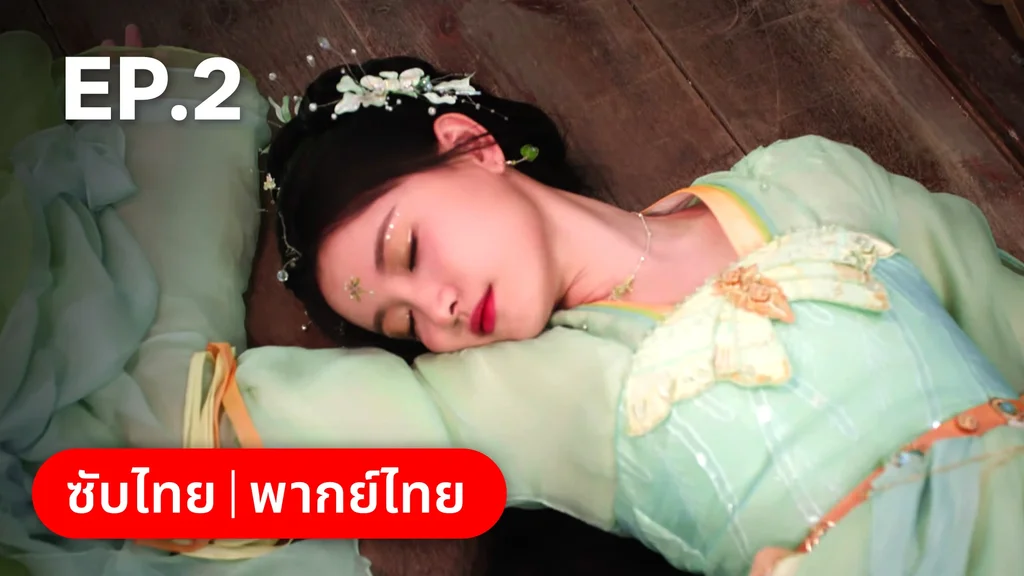 EP.02 | ภูตสาวป่วนใจใต้เท้าหมอยา