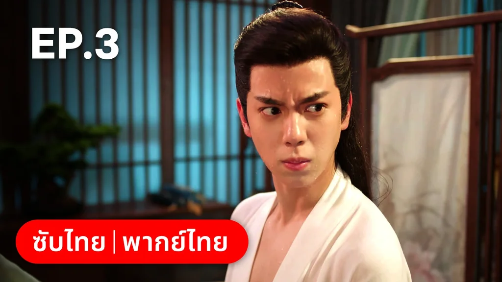 EP.03 | ภูตสาวป่วนใจใต้เท้าหมอยา
