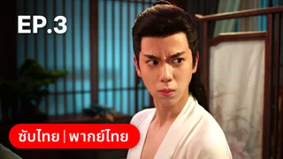 EP.03 | The Divine Healer
