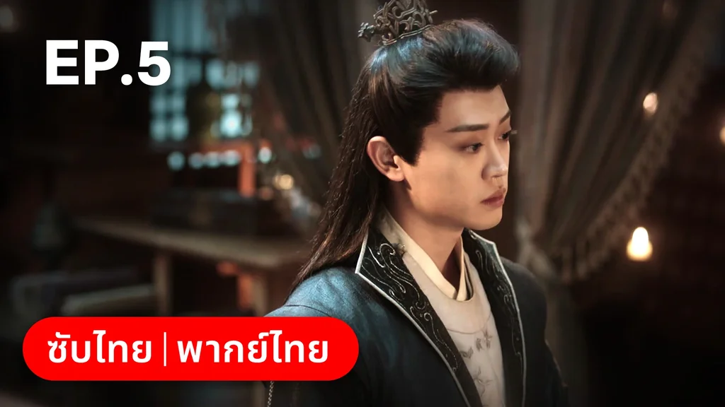 EP.05 | ภูตสาวป่วนใจใต้เท้าหมอยา