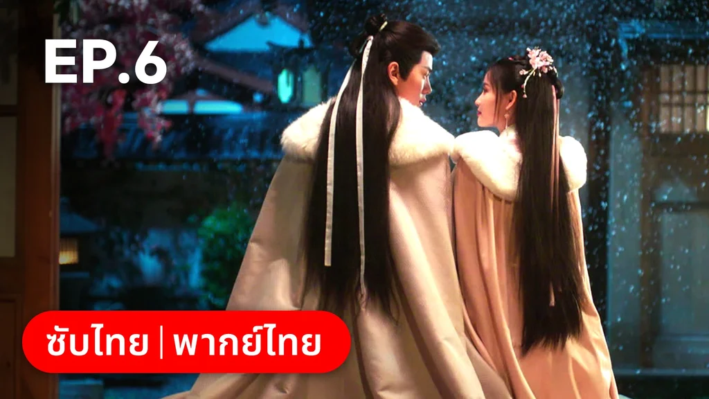 EP.06 | ภูตสาวป่วนใจใต้เท้าหมอยา