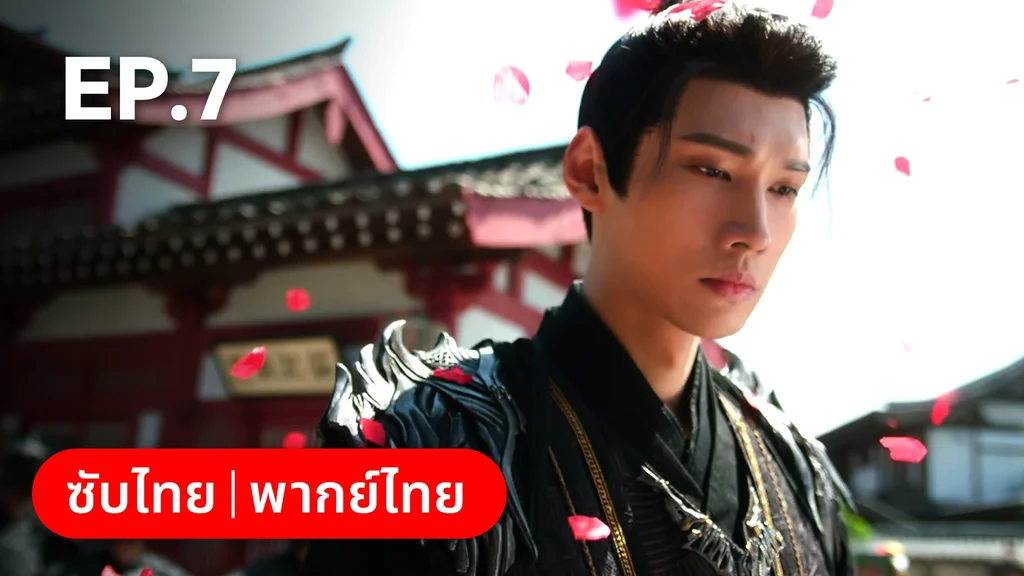 EP.07 | ภูตสาวป่วนใจใต้เท้าหมอยา