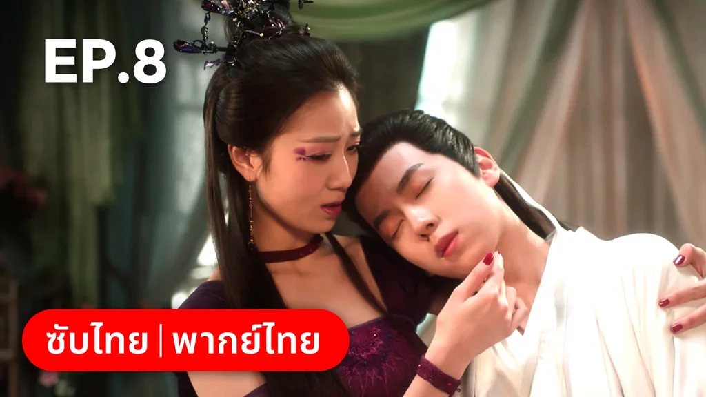 EP.08 | ภูตสาวป่วนใจใต้เท้าหมอยา