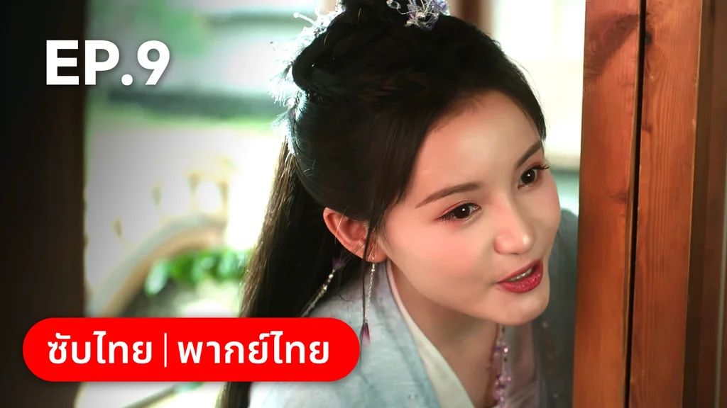 EP.09 | ภูตสาวป่วนใจใต้เท้าหมอยา