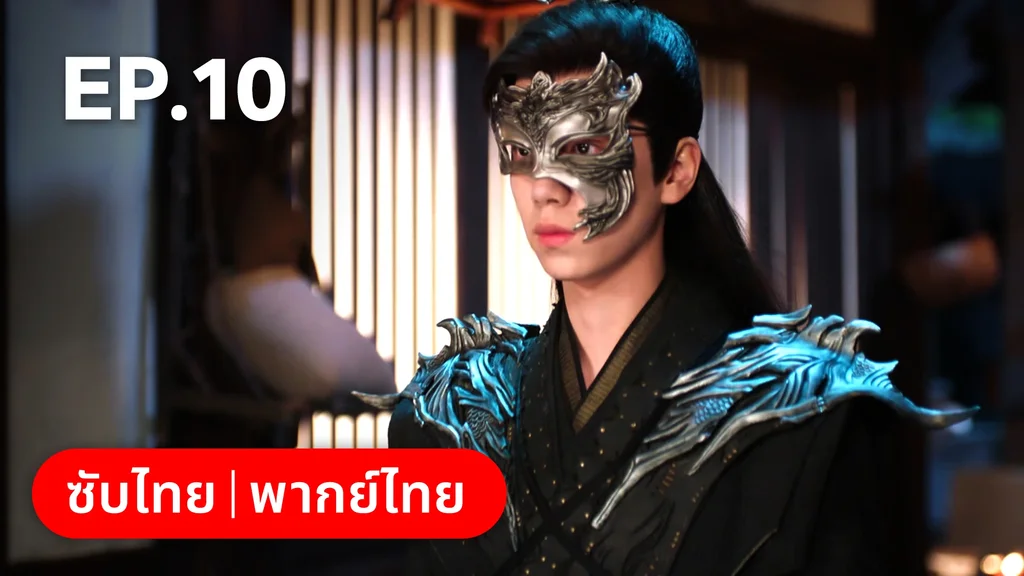 EP.10 | ภูตสาวป่วนใจใต้เท้าหมอยา