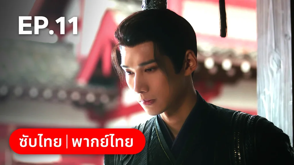 EP.11 | ภูตสาวป่วนใจใต้เท้าหมอยา