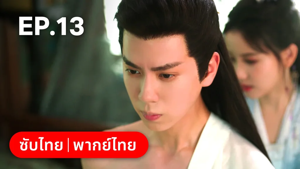 EP.13 | ภูตสาวป่วนใจใต้เท้าหมอยา
