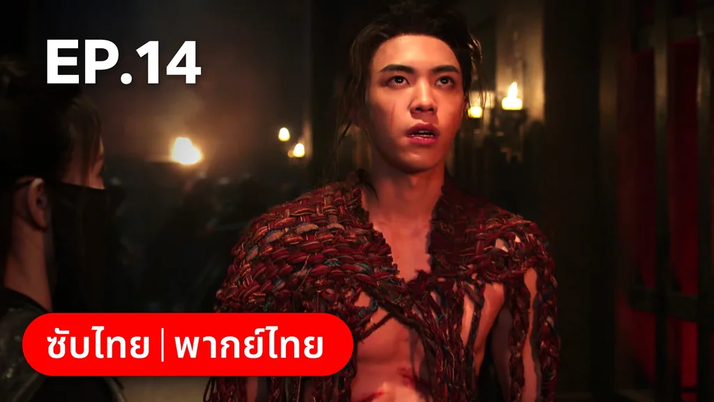 EP.14 | ภูตสาวป่วนใจใต้เท้าหมอยา