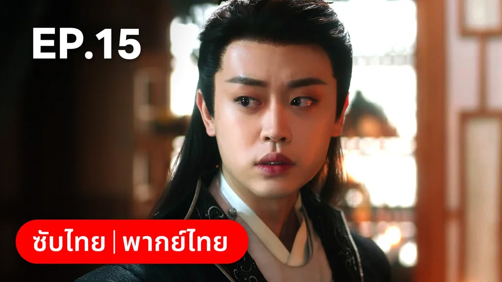 EP.15 | ภูตสาวป่วนใจใต้เท้าหมอยา