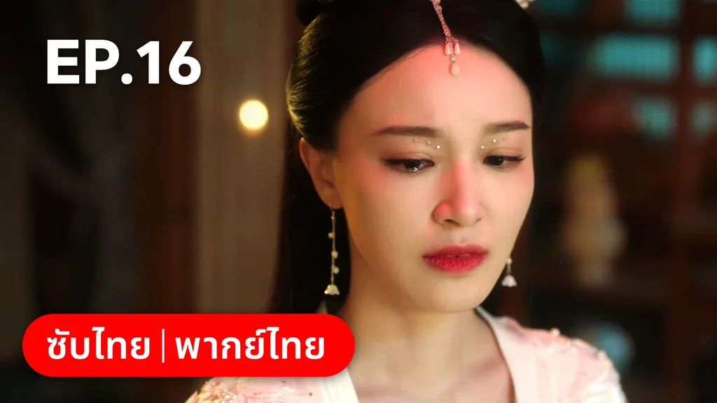 EP.16 | ภูตสาวป่วนใจใต้เท้าหมอยา