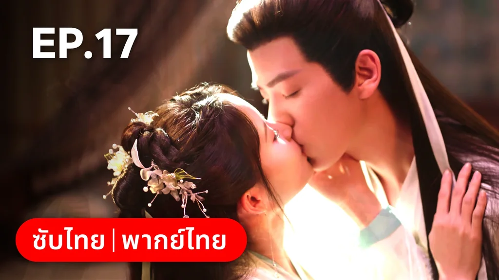 EP.17 | ภูตสาวป่วนใจใต้เท้าหมอยา