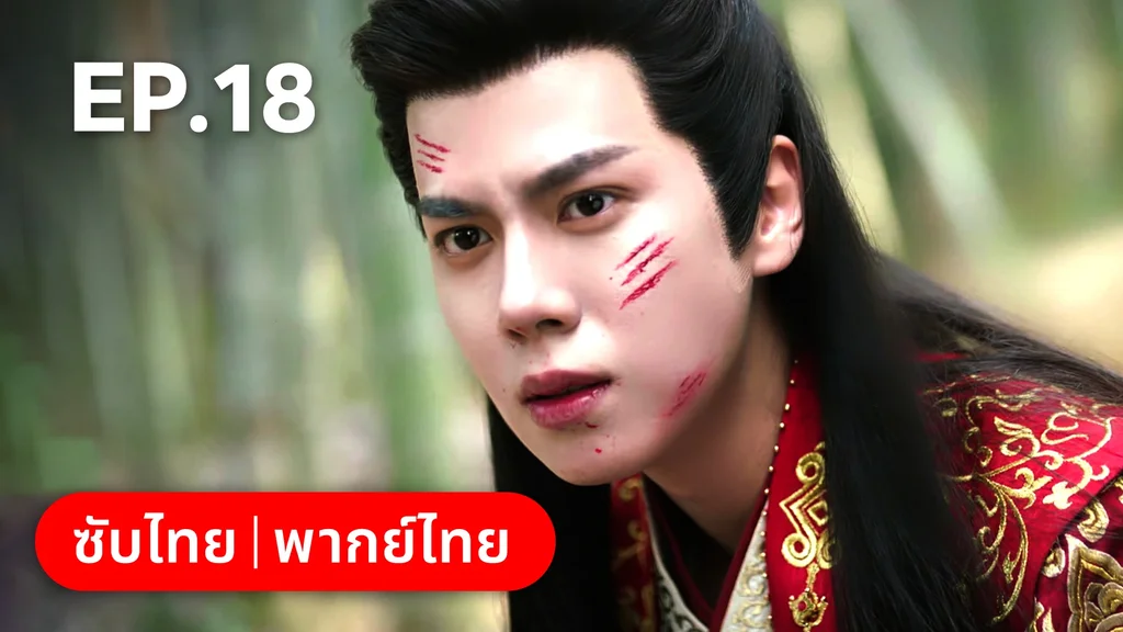 EP.18 | ภูตสาวป่วนใจใต้เท้าหมอยา